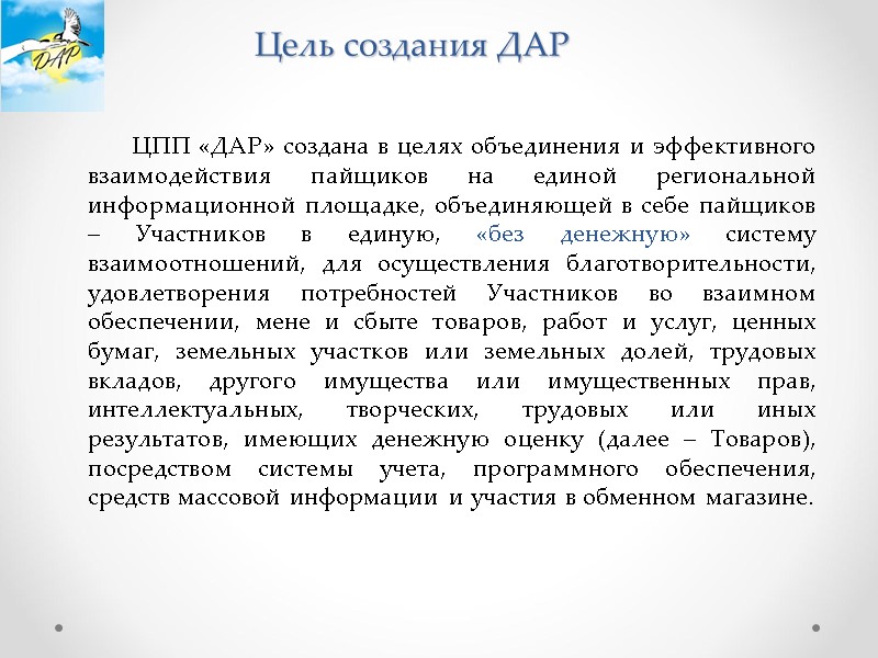 ЦПП «ДАР» создана в целях объединения и эффективного взаимодействия пайщиков на единой региональной информационной